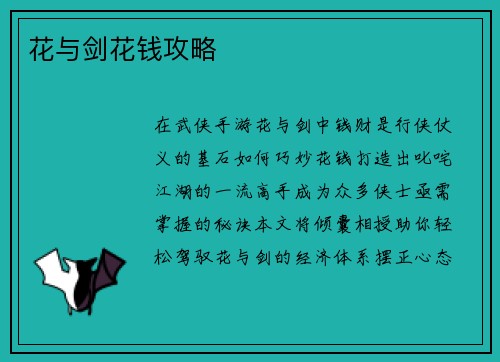 花与剑花钱攻略