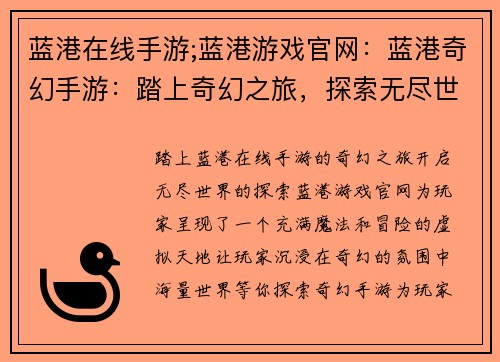 蓝港在线手游;蓝港游戏官网：蓝港奇幻手游：踏上奇幻之旅，探索无尽世界