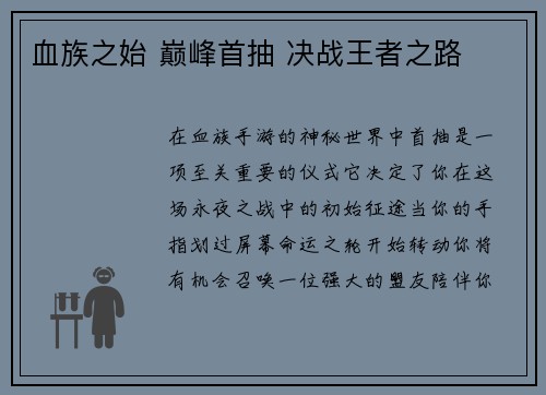 血族之始 巅峰首抽 决战王者之路
