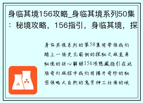 身临其境156攻略_身临其境系列50集：秘境攻略，156指引，身临其境，探秘奇珍
