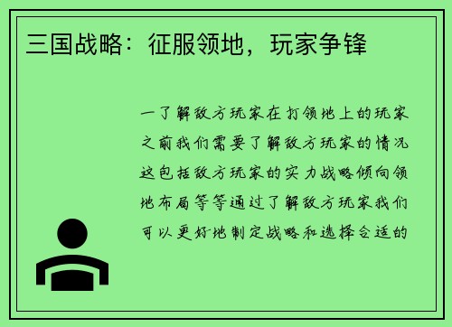 三国战略：征服领地，玩家争锋