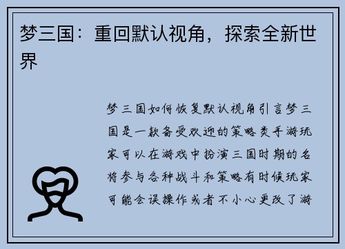 梦三国：重回默认视角，探索全新世界