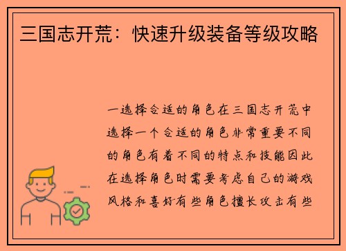 三国志开荒：快速升级装备等级攻略