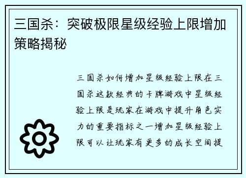 三国杀：突破极限星级经验上限增加策略揭秘