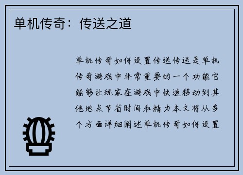 单机传奇：传送之道