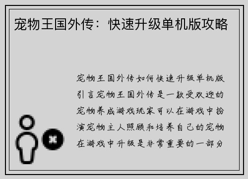 宠物王国外传：快速升级单机版攻略