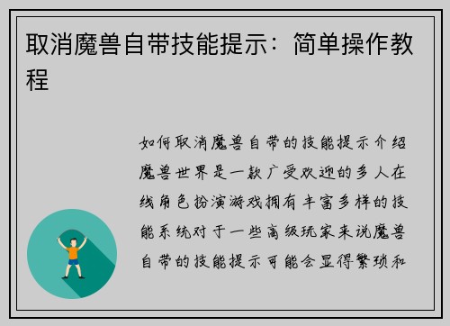 取消魔兽自带技能提示：简单操作教程
