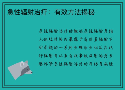 急性辐射治疗：有效方法揭秘