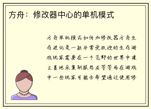 方舟：修改器中心的单机模式
