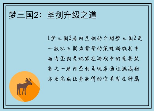 梦三国2：圣剑升级之道