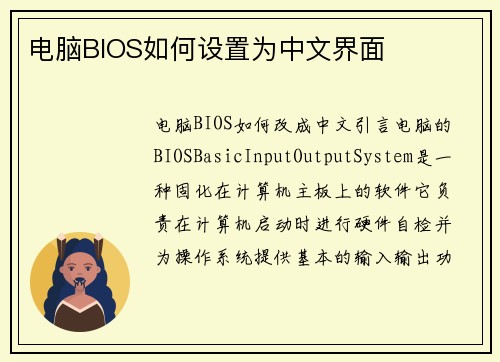 电脑BIOS如何设置为中文界面