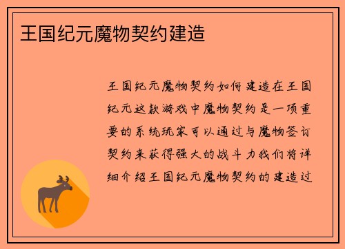 王国纪元魔物契约建造
