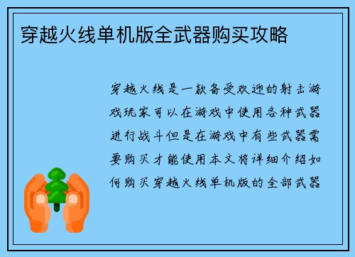 穿越火线单机版全武器购买攻略