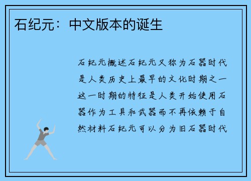 石纪元：中文版本的诞生