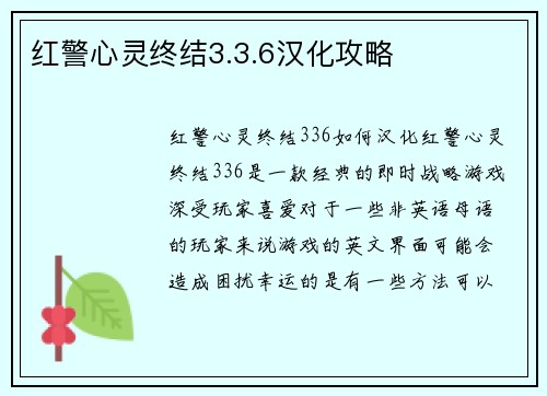红警心灵终结3.3.6汉化攻略