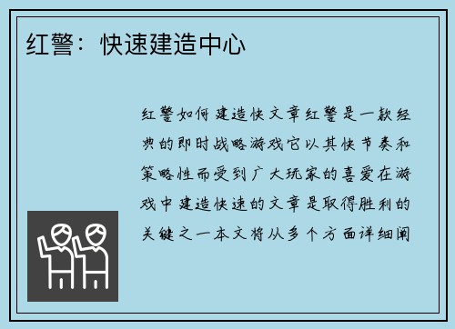 红警：快速建造中心