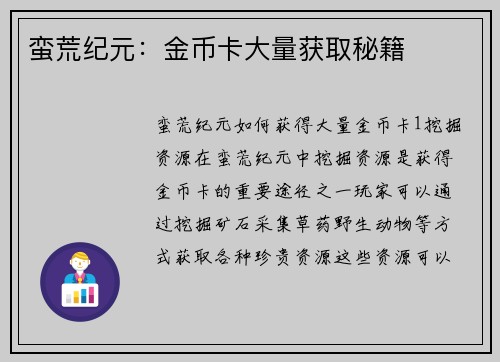蛮荒纪元：金币卡大量获取秘籍
