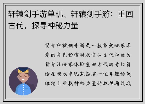 轩辕剑手游单机、轩辕剑手游：重回古代，探寻神秘力量