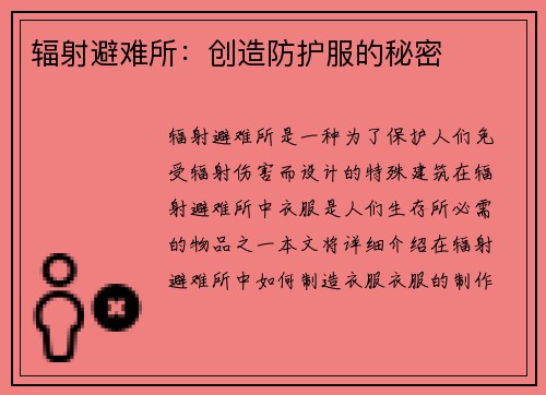 辐射避难所：创造防护服的秘密