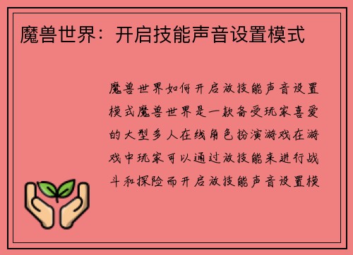 魔兽世界：开启技能声音设置模式