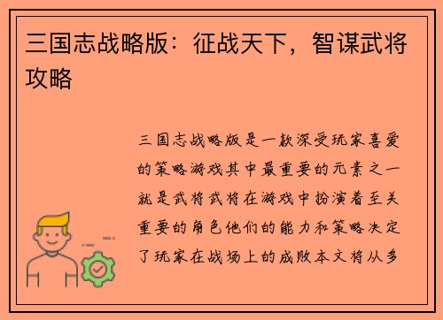 三国志战略版：征战天下，智谋武将攻略