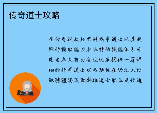 传奇道士攻略
