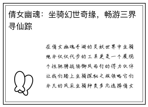倩女幽魂：坐骑幻世奇缘，畅游三界寻仙踪