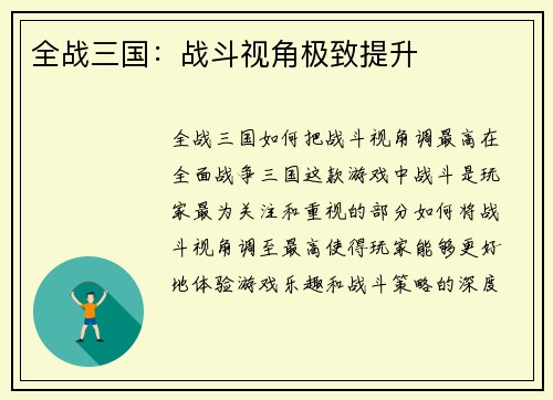 全战三国：战斗视角极致提升