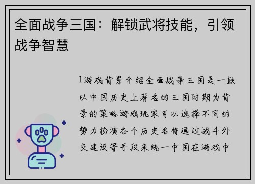 全面战争三国：解锁武将技能，引领战争智慧