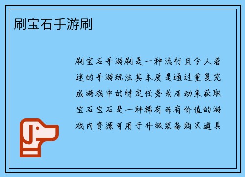 刷宝石手游刷