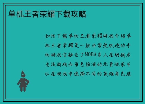 单机王者荣耀下载攻略