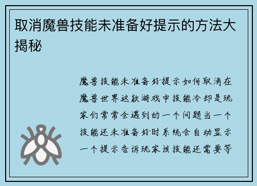 取消魔兽技能未准备好提示的方法大揭秘