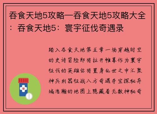 吞食天地5攻略—吞食天地5攻略大全：吞食天地5：寰宇征伐奇遇录