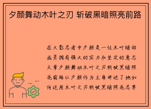 夕颜舞动木叶之刃 斩破黑暗照亮前路