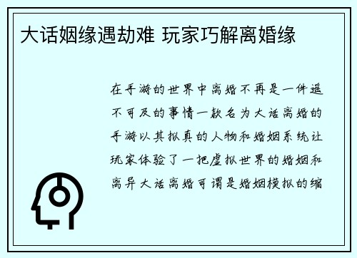 大话姻缘遇劫难 玩家巧解离婚缘