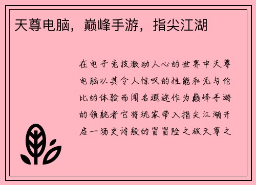 天尊电脑，巅峰手游，指尖江湖