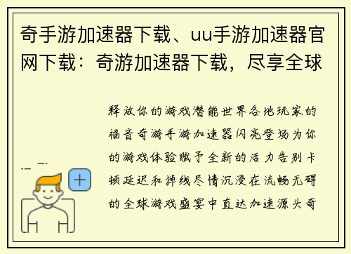奇手游加速器下载、uu手游加速器官网下载：奇游加速器下载，尽享全球游戏畅快体验