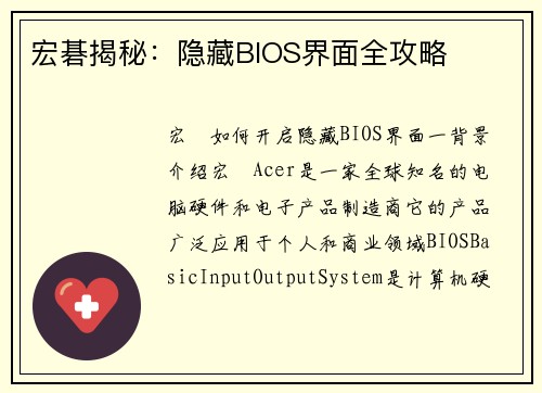 宏碁揭秘:隐藏BIOS界面全攻略