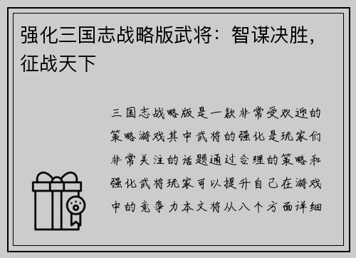 强化三国志战略版武将：智谋决胜，征战天下