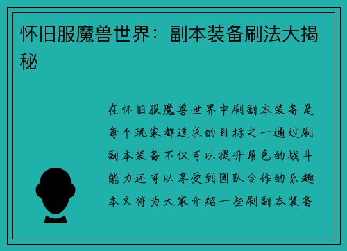 怀旧服魔兽世界：副本装备刷法大揭秘