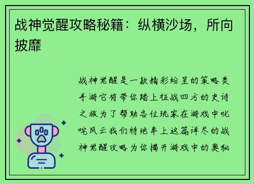 战神觉醒攻略秘籍：纵横沙场，所向披靡