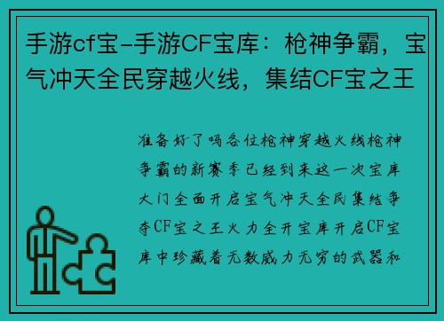 手游cf宝-手游CF宝库：枪神争霸，宝气冲天全民穿越火线，集结CF宝之王