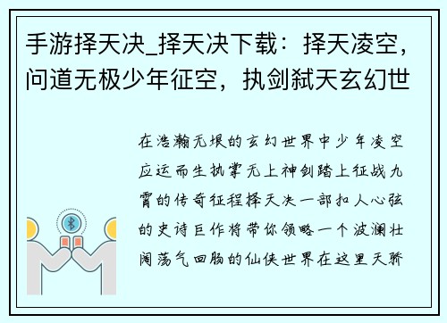 手游择天决_择天决下载：择天凌空，问道无极少年征空，执剑弑天玄幻世界，王者之争绝世之姿，一决九霄天地乾坤，我主沉浮