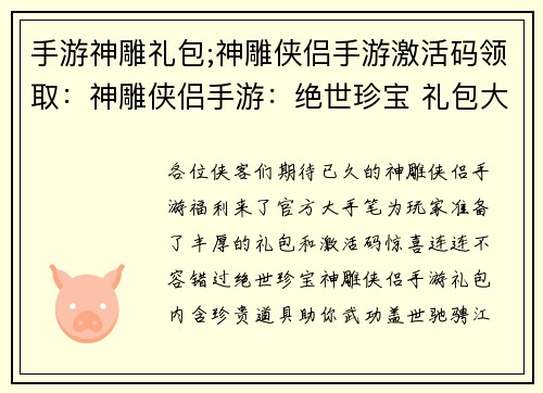 手游神雕礼包;神雕侠侣手游激活码领取：神雕侠侣手游：绝世珍宝 礼包大放送