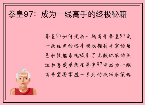 拳皇97：成为一线高手的终极秘籍