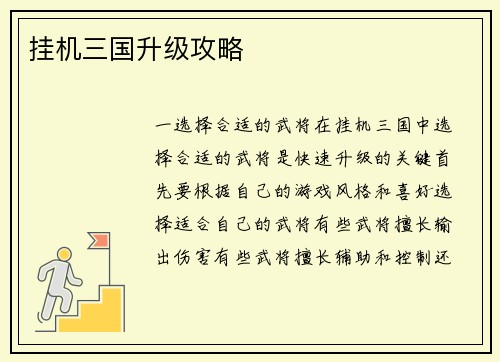 挂机三国升级攻略