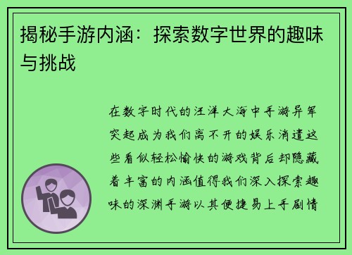 揭秘手游内涵：探索数字世界的趣味与挑战