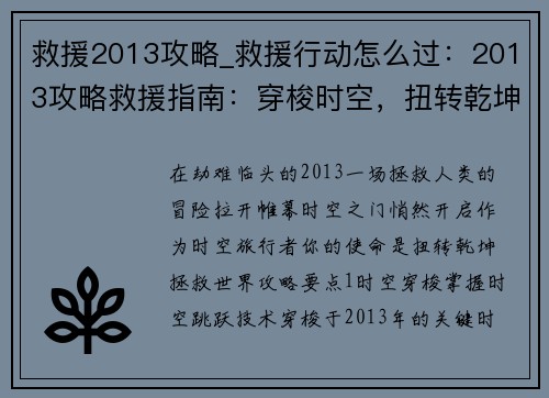 救援2013攻略_救援行动怎么过：2013攻略救援指南：穿梭时空，扭转乾坤