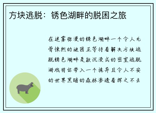 方块逃脱：锈色湖畔的脱困之旅