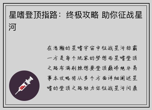 星嗜登顶指路：终极攻略 助你征战星河
